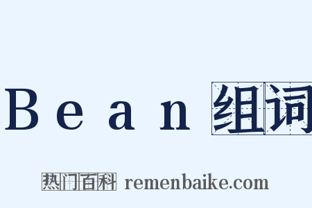 Bean组词是什么意思的图片